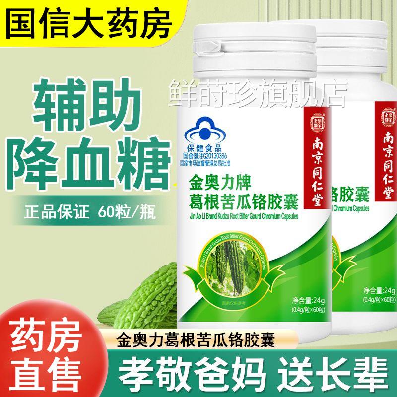 南京同仁堂乐家老铺金奥力牌葛苦瓜铬胶囊辅助降中根老年血糖gq鲜