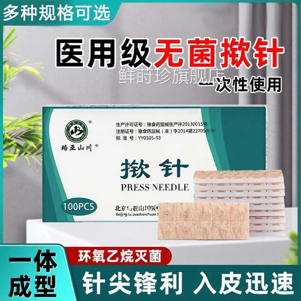 揿针穴用位贴一次性无菌皮内刺激嵌掀针中医专针灸贴压力式耳豆针