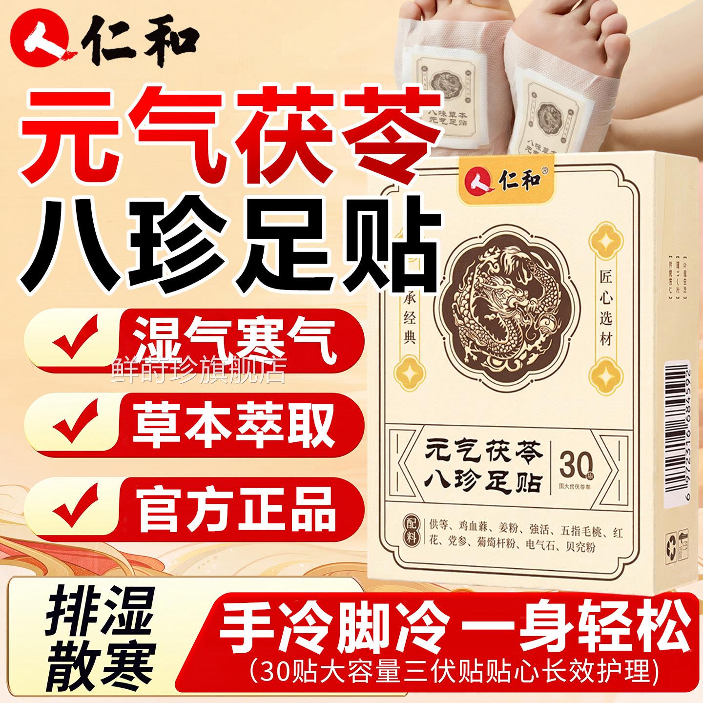 仁元气和茯苓八珍足贴官方旗舰店排体内寒足贴去湿气排毒正品鲜莳