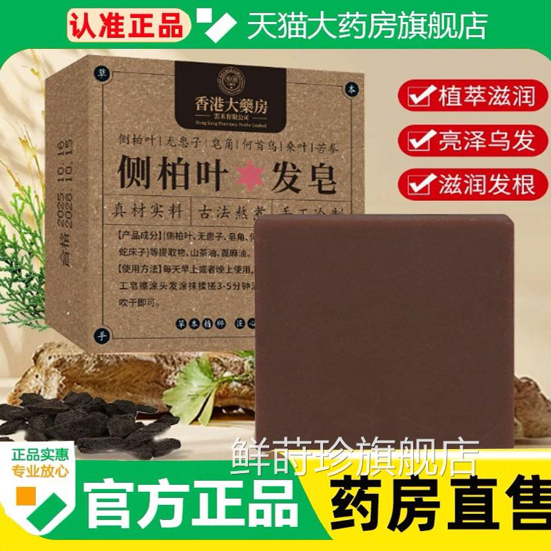 侧柏叶洗发皂何桑叶首乌侧柏叶洗发皂官方旗舰店草本洗发皂1cq鲜