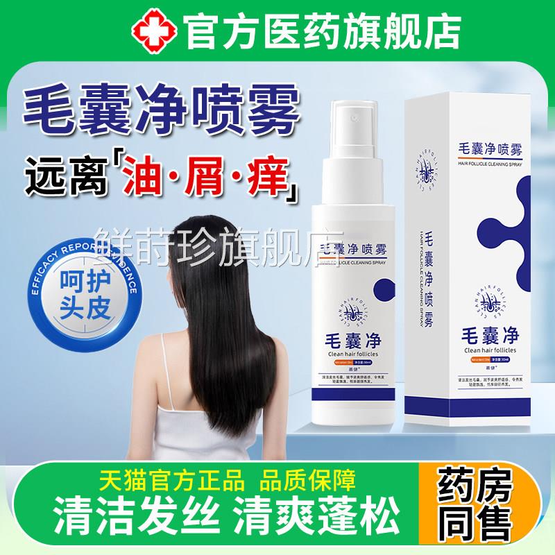 毛囊净喷雾剂净发护养发液深层发清洁头发毛囊堵塞止旗舰店正品zz