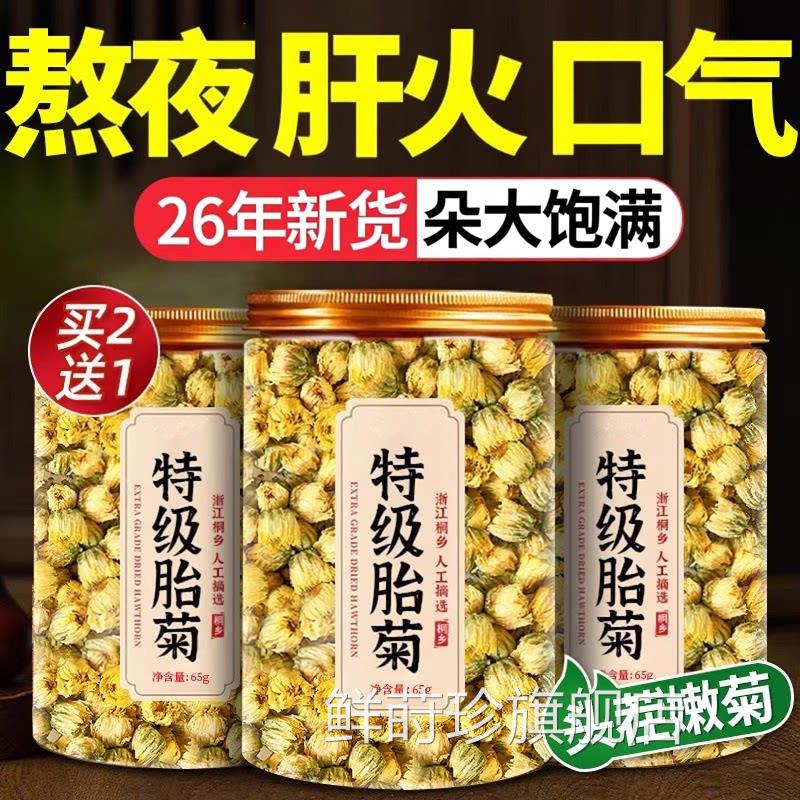 胎菊特级正品中药材菊花茶去火野清排毒一级生桐乡官方旗舰店ay鲜