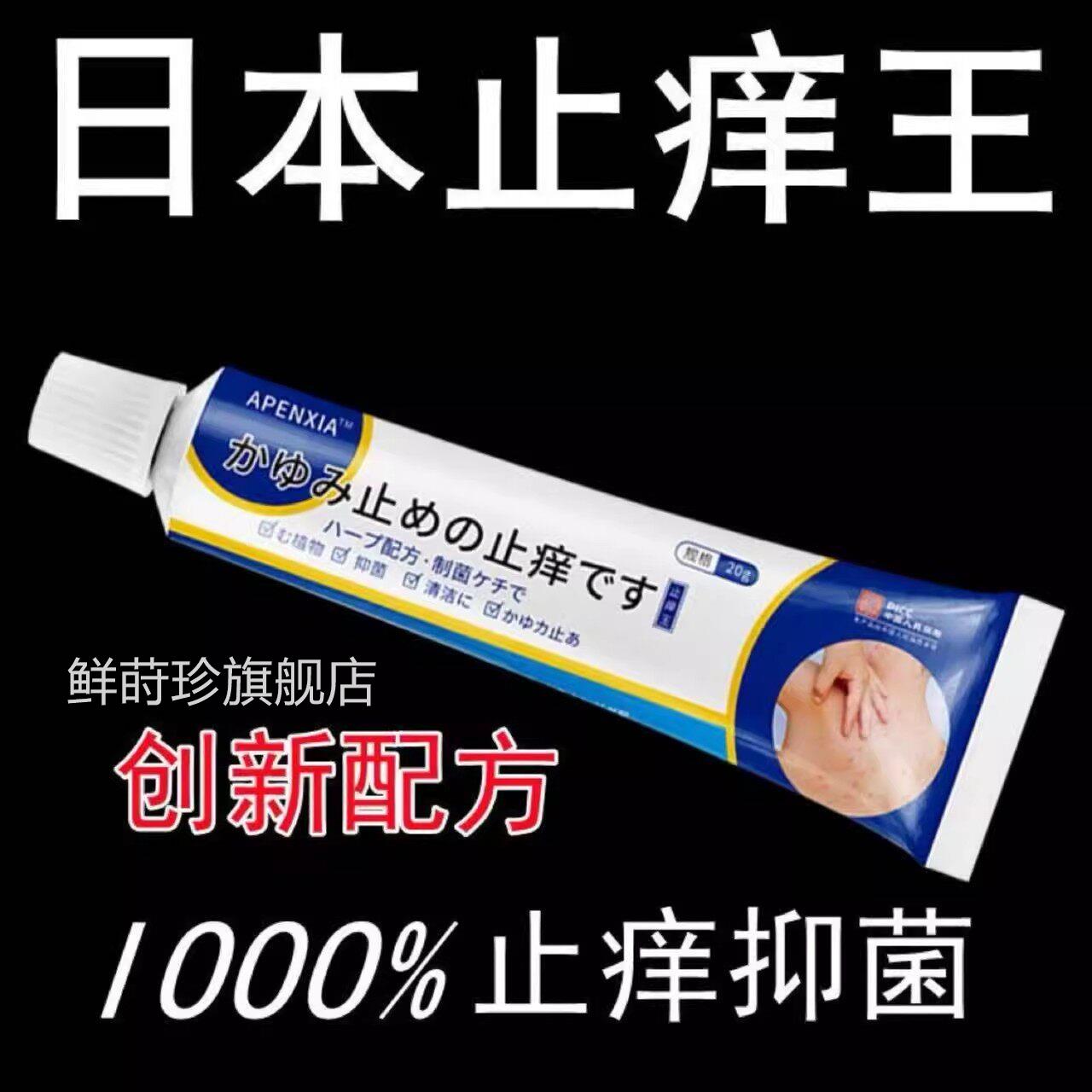 日本进口止痒液膏装王炉原甘石皮肤瘙痒外用正品皮肤手足止痒膏真