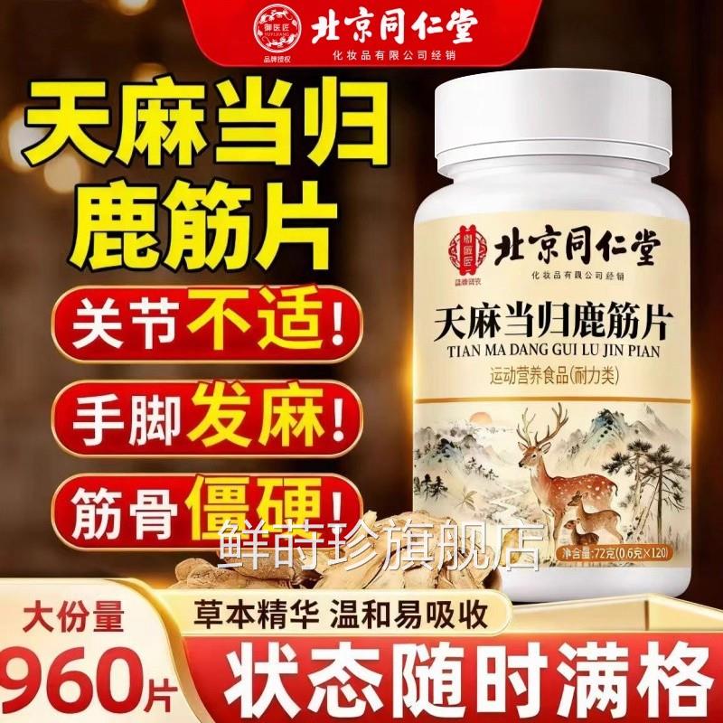 北京同仁堂天麻味当归鹿筋片丸官方旗舰店正品常麻筋精草本萃取nn