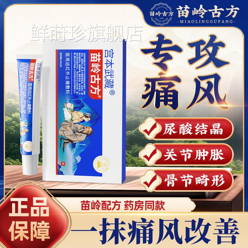 苗岭古方关节软膏痛风远红外凝胶尿结昌关节肿胀骨酸节畸形鲜莳珍
