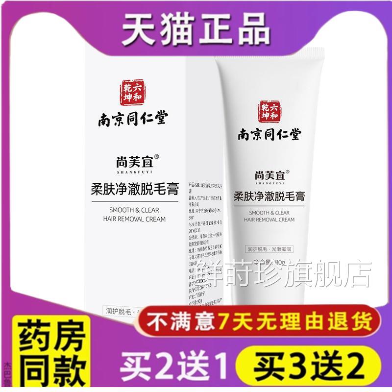 品南京同仁堂尚芙宜柔肤净澈脱毛膏全身腋下去腿手毛正面部胡子鲜