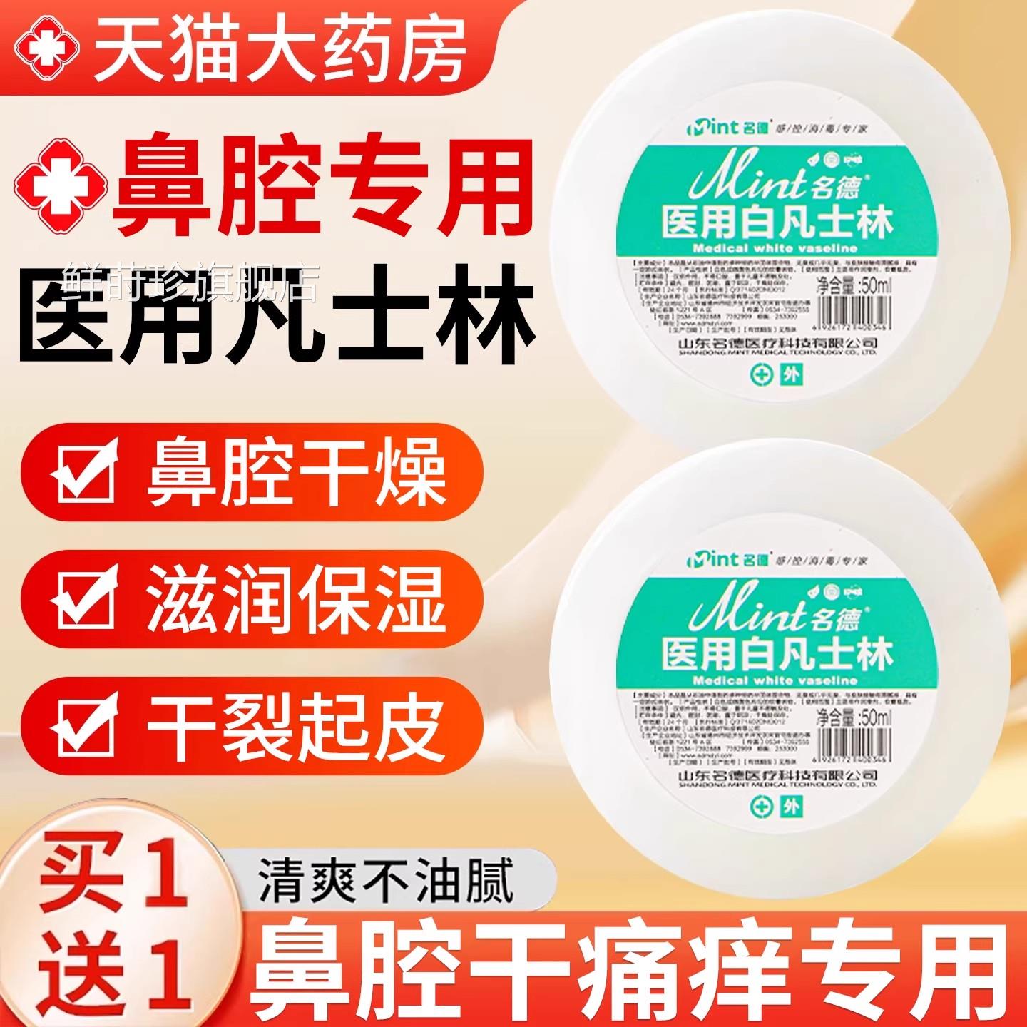医用凡士林鼻腔润鼻干燥滋润保湿油粘用涂膜鼻子正品官方旗舰店er图片