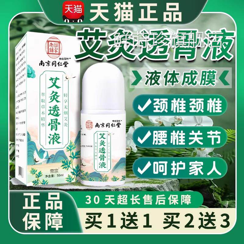 艾灸透骨液艾堂灸贴南京同仁绿金家园正品帝宗艾叶关节痛涂抹液体