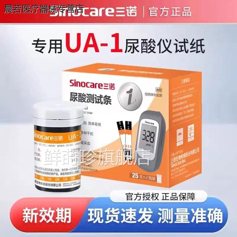 三诺UA-1尿酸检测仪试纸条家用码免调尿酸分析仪准痛风检配件鲜莳