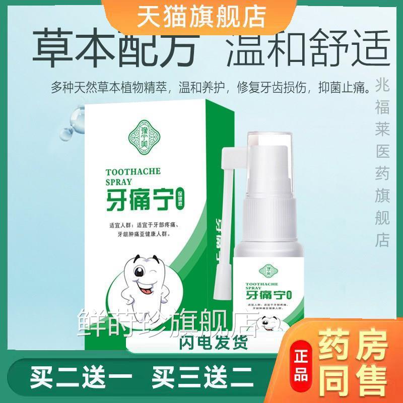 蛀牙虫牙牙痛宁喷剂立可停云南本草牙疼安喷雾剂齿智发炎上火正品