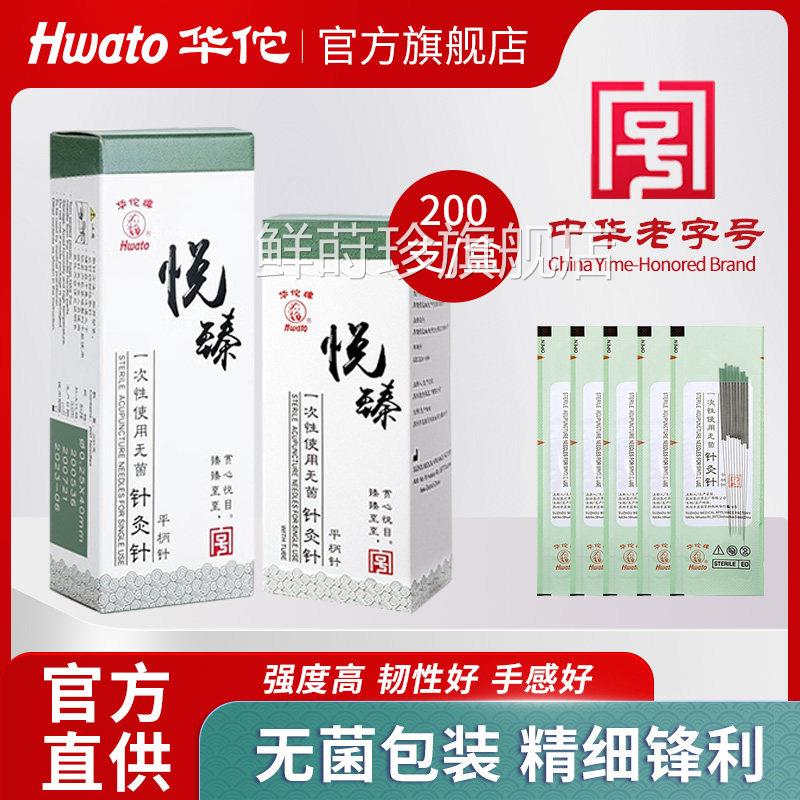 华佗牌针灸针悦臻一次性无菌针灸专用中医用毫针非针银针炙平柄针