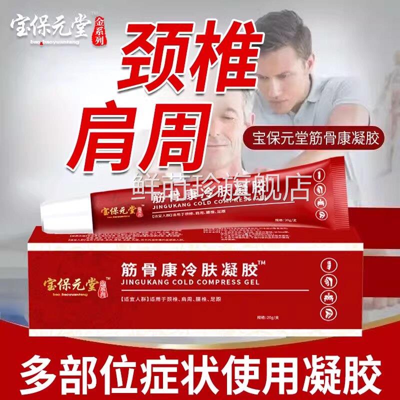 冷宝保元堂筋骨康腰椎凝胶腰椎肩周专用抖音爆款颈椎关节不适肩膏