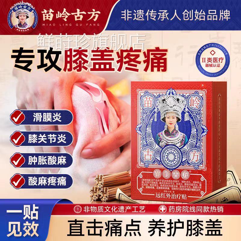 苗岭古方远红外治疗贴膝盖胀关节疼痛滑膜炎积肿水半月板损伤修复