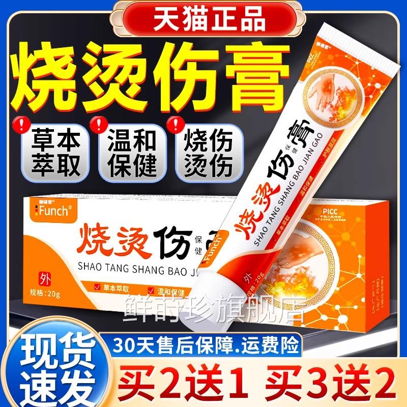 烧伤烫伤膏官方旗舰正品成人皮肤外用草本萃取店温和保健膏20g/盒
