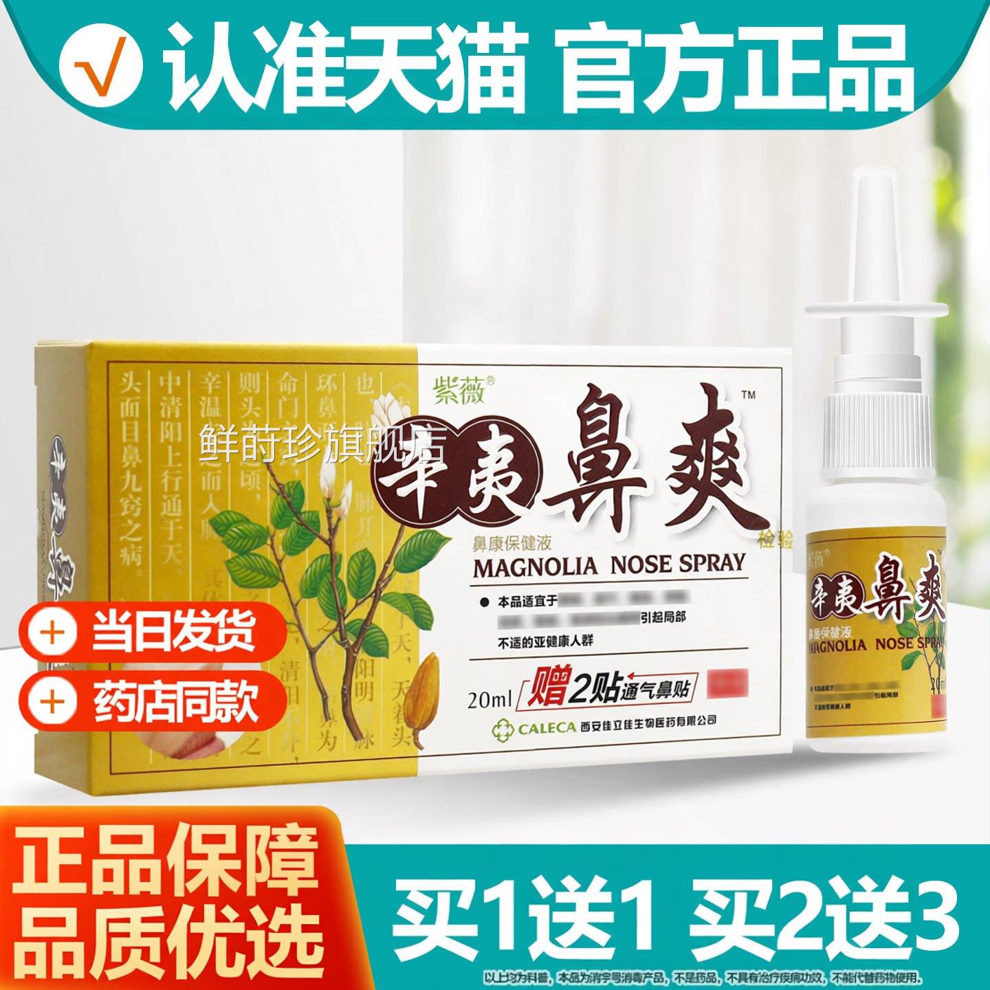 【品质保障】紫薇辛夷鼻2爽喷剂0ml濞通喷雾抑菌液官方正品旗舰店