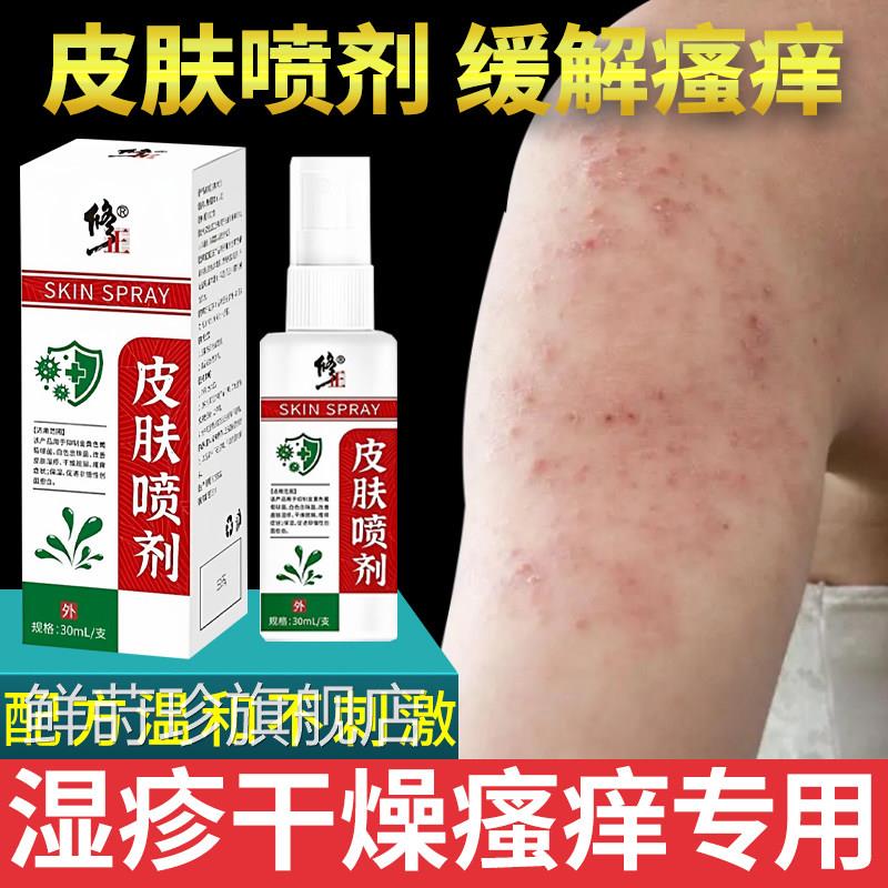 修正医用皮肤喷脱剂夏天身上小腿痒湿疹干燥屑全身瘙痒儿童老年人