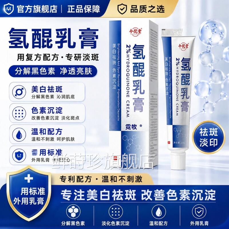 医复方氢醌乳斑膏2%正品祛用软膏分解去黑色素沉淀专特用效淡斑药