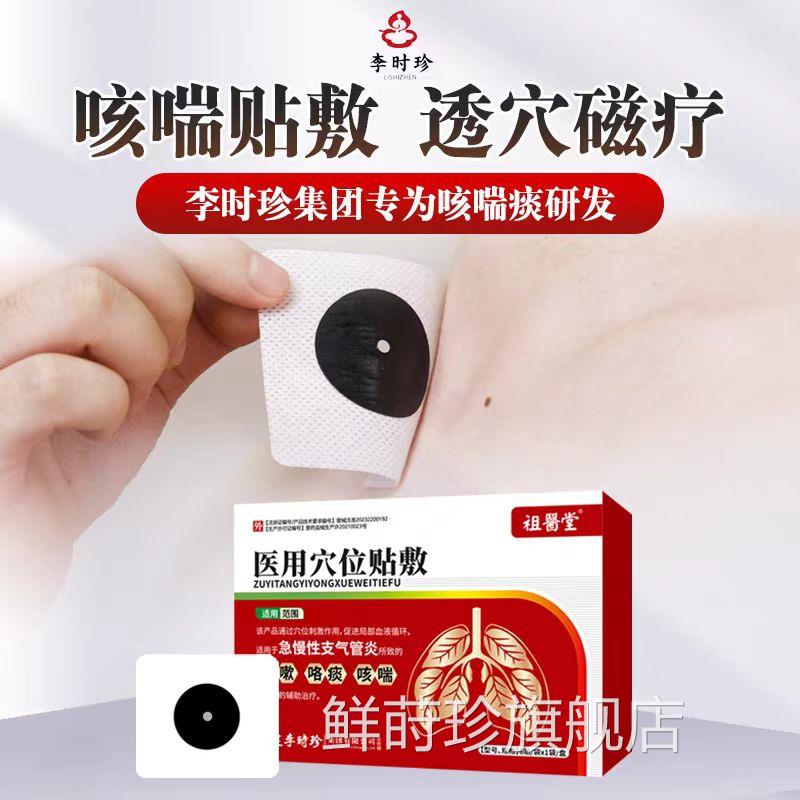 祖医堂止咳贴穴位咳喘贴医用位贴敷支穴气管哮喘贴官方正品鲜莳珍