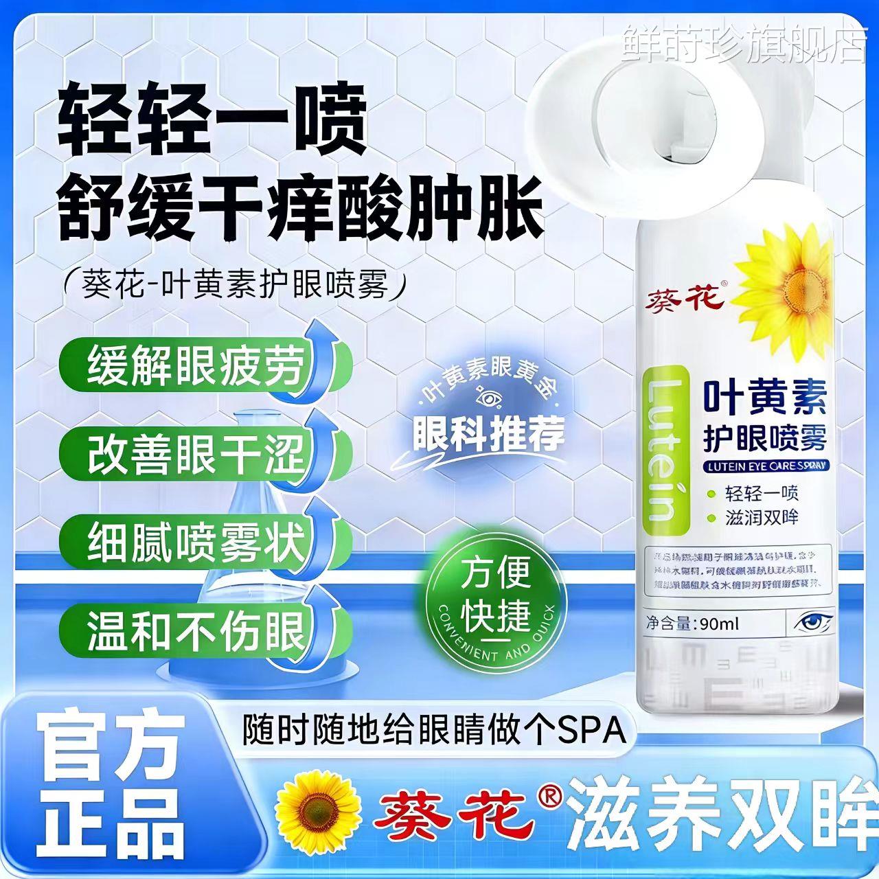 葵花【正洗品】叶黄素清凉护眼喷雾清洗眼睛缓解干涩眼液深层清洁