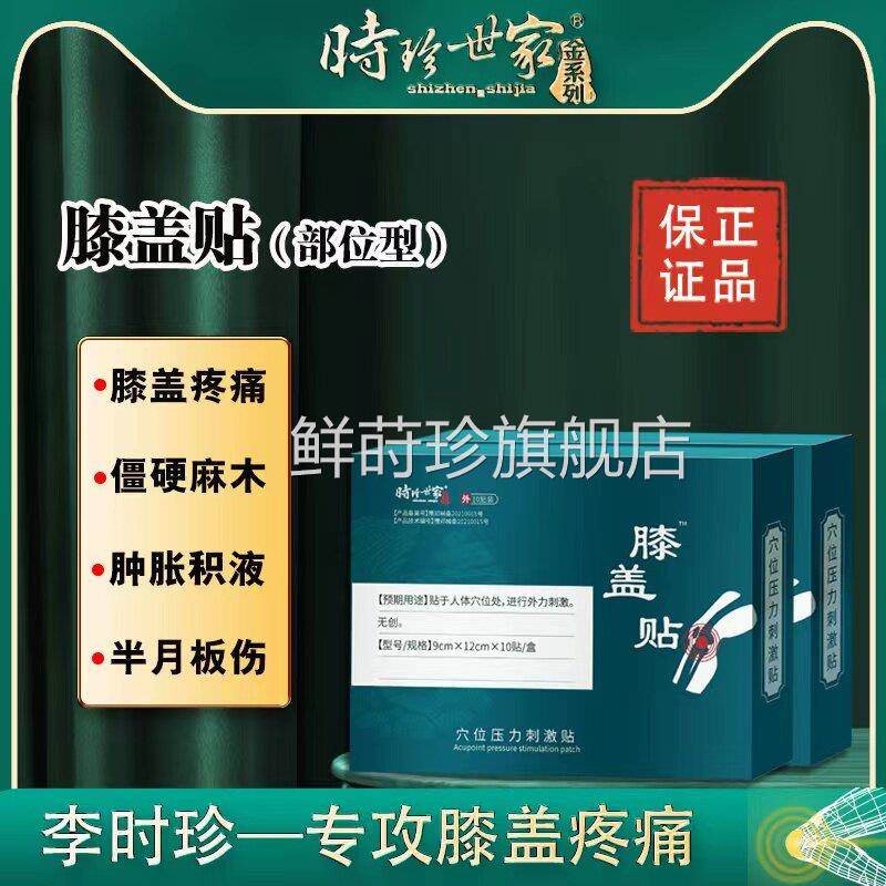 李时珍膝盖穴位半月板损伤疼痛外用骨关节炎消肿淤化膏药贴积水液