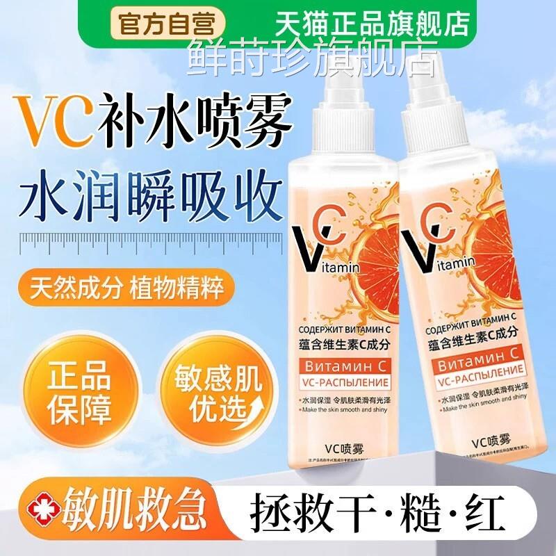 俄罗斯vc旗喷雾妆前补水保湿爽肤水俄罗斯维生素vc精华正品官方舰