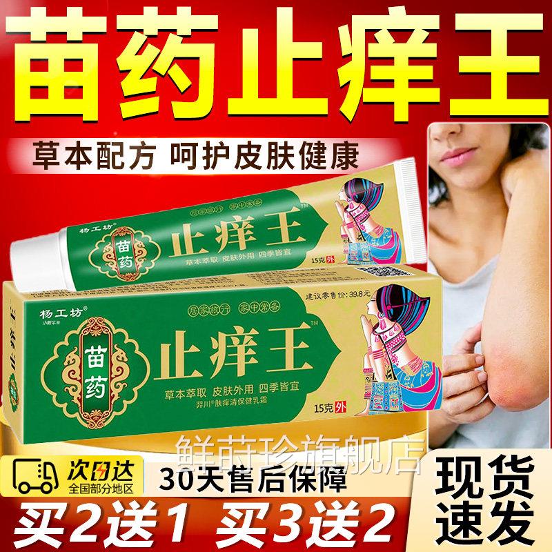 膏苗药止痒王官方旗舰店正品肤痒清保健乳皮肤外用外杨工坊/15g盒