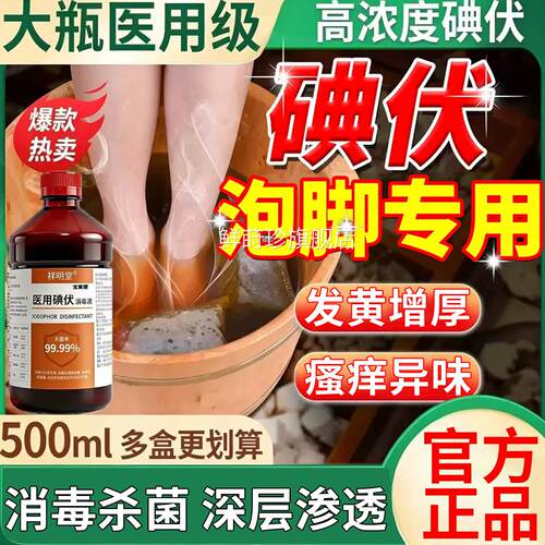 医用碘伏消毒液脚真官菌泡脚专用方旗舰店正品高浓度碘伏医院级鲜