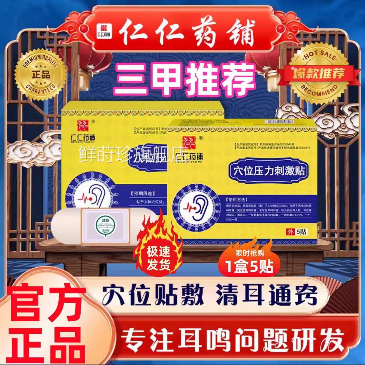 仁仁药铺耳鸣贴穴压力刺激贴神经性耳鸣耳位聋耳闷嗡嗡响官方正品