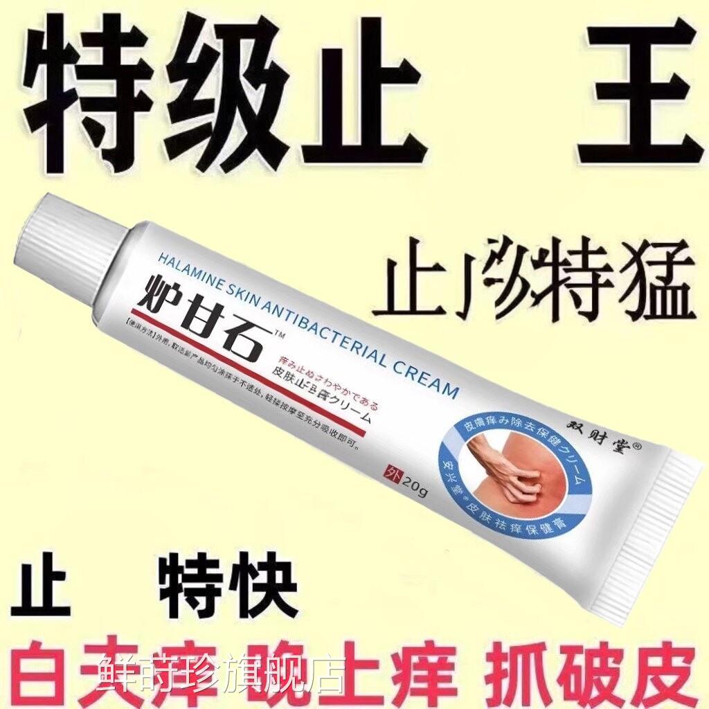 【日本进口】炉甘石皮肤痒用外全身皮肤手脚干痒真菌止膏杀菌鲜莳