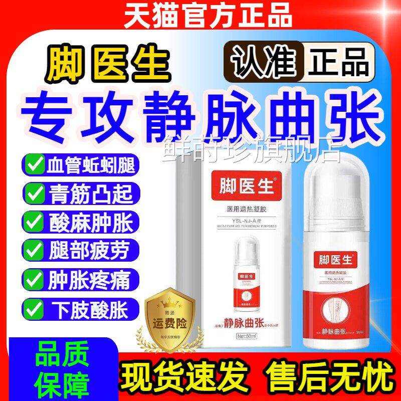 脚医生静脉曲医用退热冷敷凝胶官方正品旗舰店张腿部肿疼痛痒鲜莳