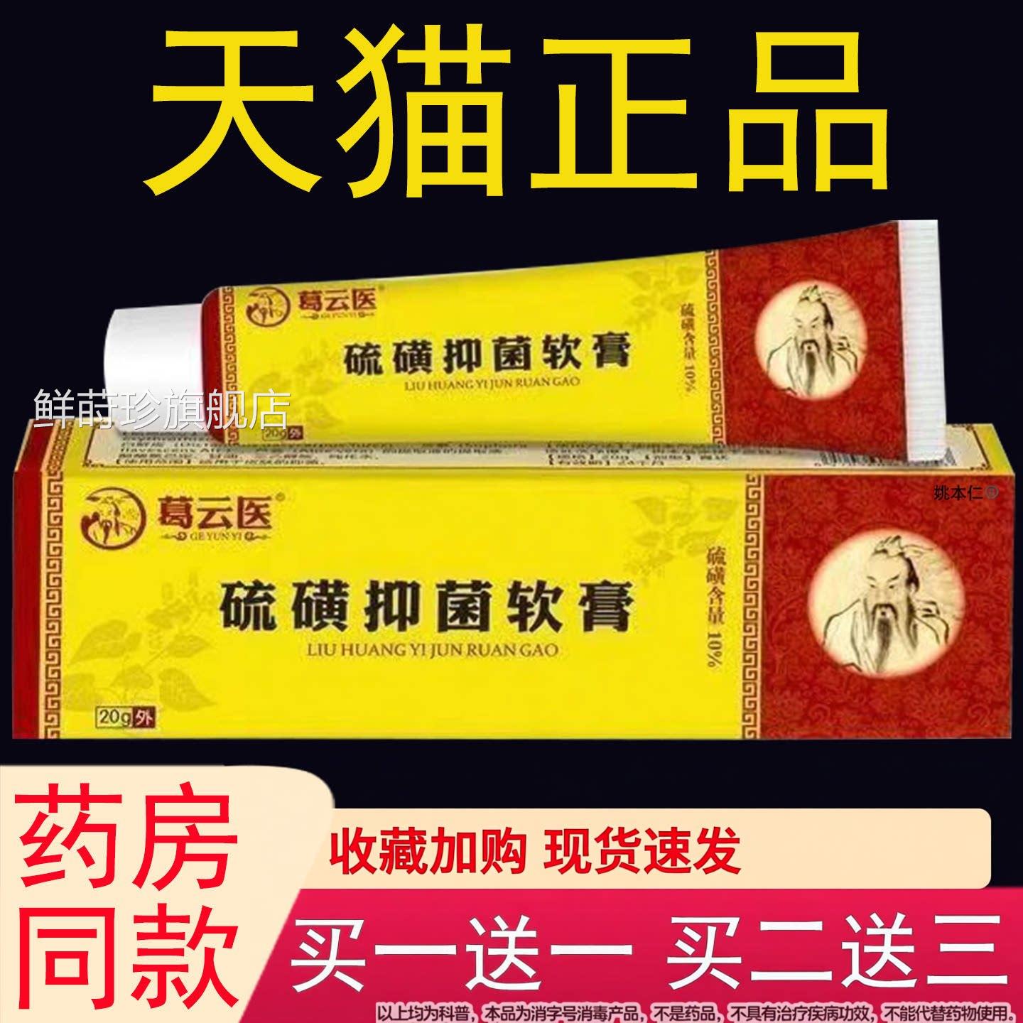 葛云1医硫磺膏除螨疥皮肤外用0%硫磺抑菌膏20g/支药房同售鲜莳珍