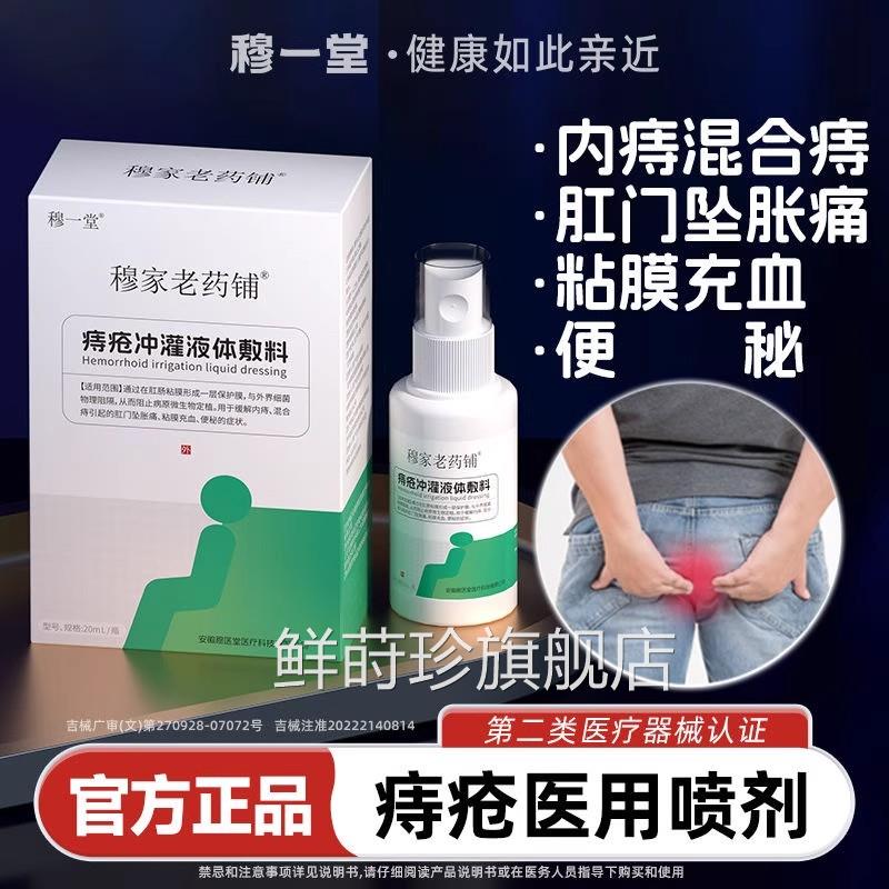穆一堂痔疮冲灌液体敷家料穆老药铺便秘充血坠胀内外混合医用喷剂