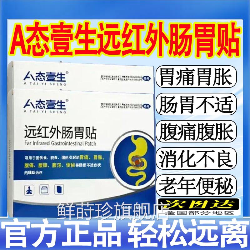 A态壹生远红外肠胃贴长效修复润肠通便不成老人肠胃适护理用贴mt
