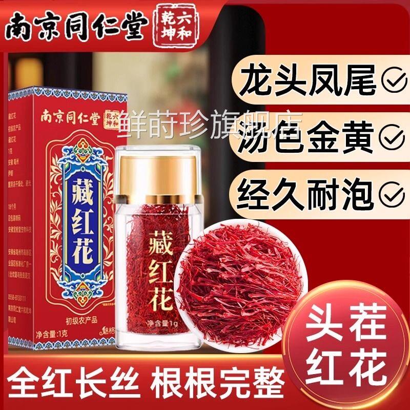 同仁堂番红花泡水培生茶补官气血调理月经女性中药材茶方官网正品