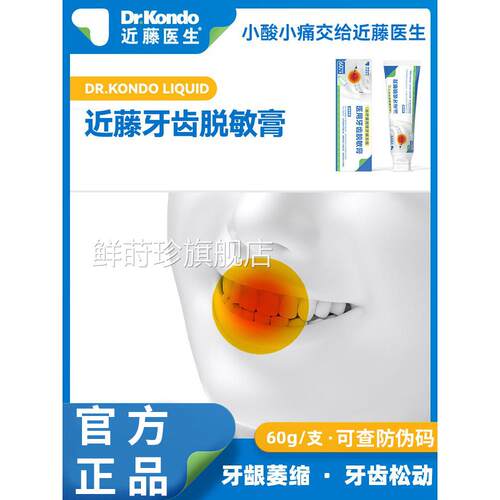 近藤医生医用牙齿脱敏膏牙齿过敏牙龈出血牙菌斑牙牙龈炎症膏专用