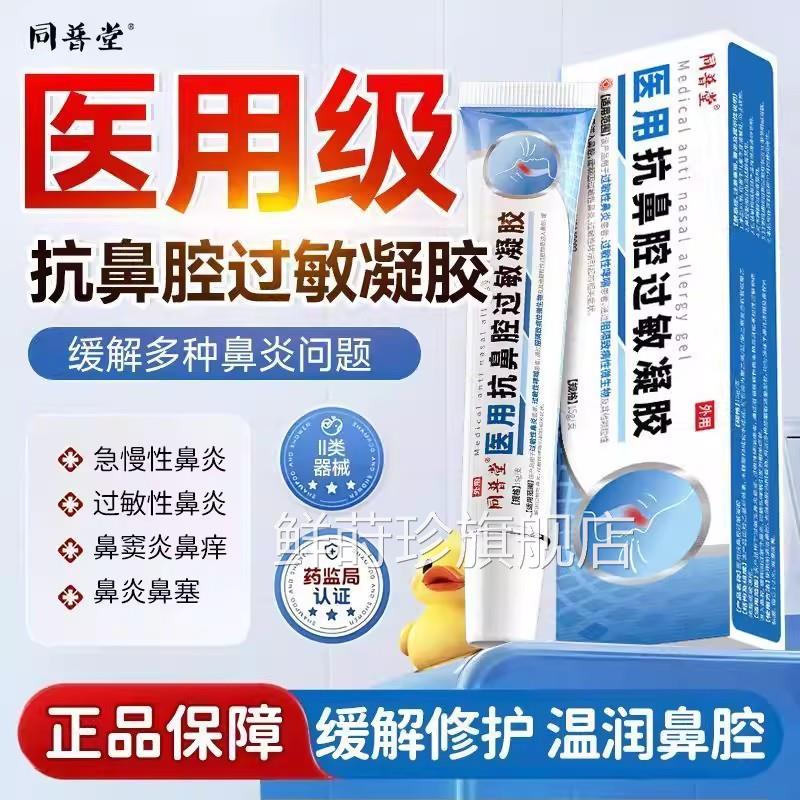 同普堂医用抗鼻腔过胶敏凝胶过敏性慢性鼻炎凝儿童通鼻鼻炎喷雾剂