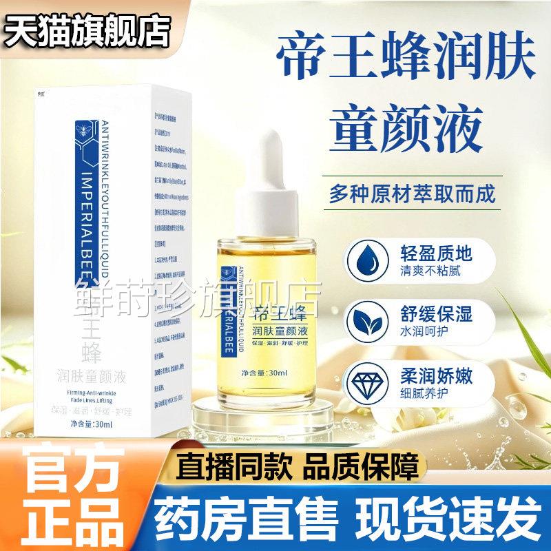 帝王蜂润肤童颜液官方旗款舰店正品草本保湿嫩滑精华液直播同5VP
