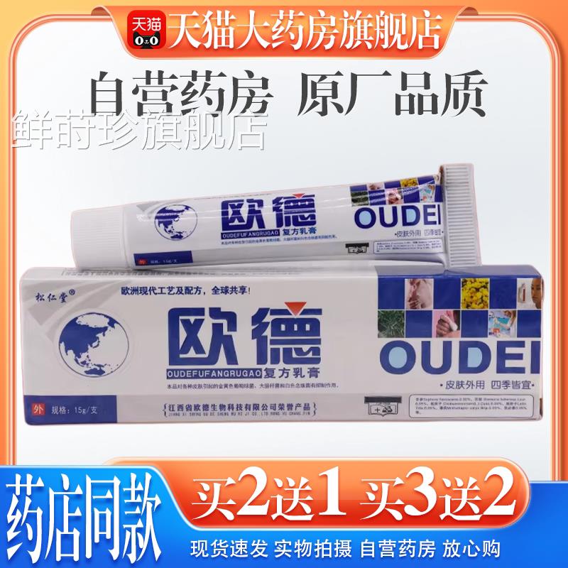 【天大药猫房旗舰店】松仁堂欧德复方乳膏欧德草本抑菌软膏成人鲜