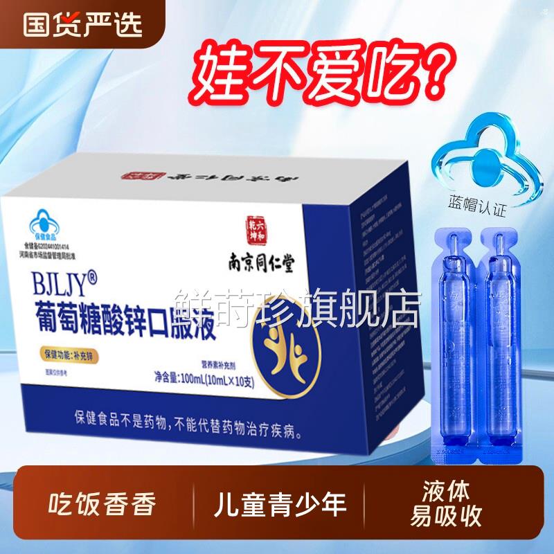 南京同仁堂葡萄糖酸锌口服液 宝宝儿童青少补锌 药房旗舰店年kf鲜