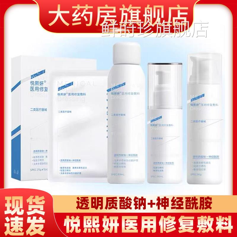 悦熙医用修复敷料透明质酸钠妍神经酰胺浅表非感染性创面护理yf鲜