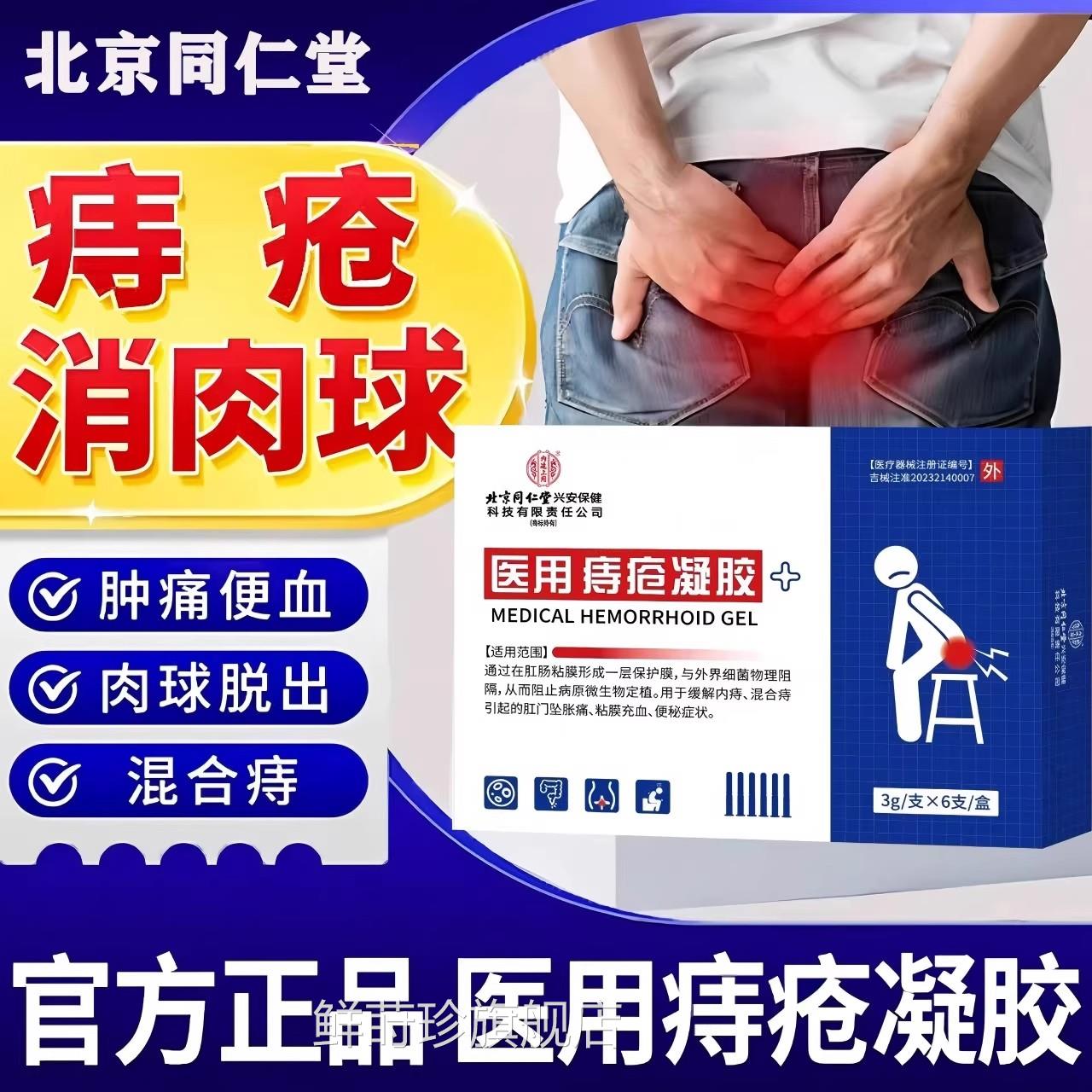 北京同仁堂痔疮凝胶卡波姆正品官方旗店舰医用敷料内外混合痔8mi