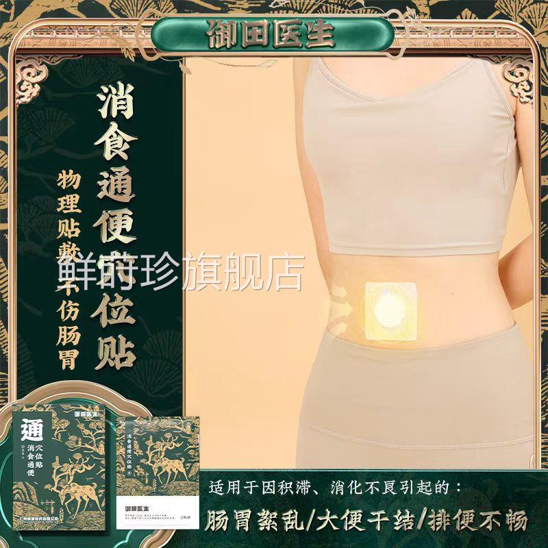 御田医生消食通便贴积食肠胃絮乱大便干结排便不畅助治疗辅贴鲜莳
