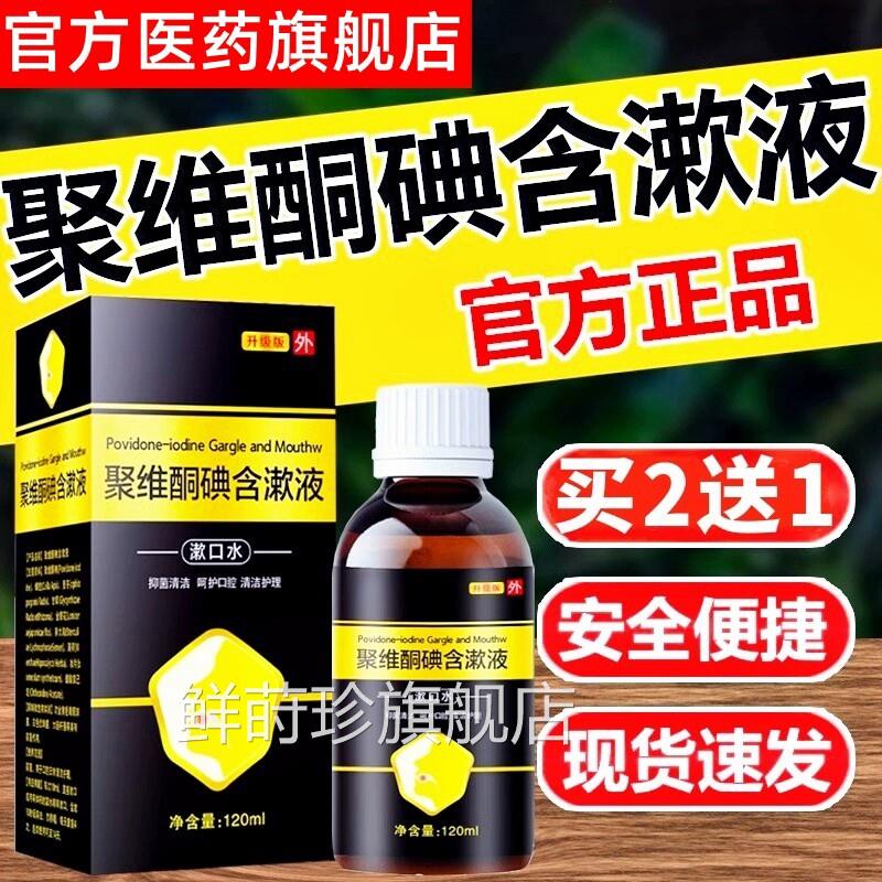 聚维酮碘含漱液溶口腔液含漱医用聚酮碘漱口水喷剂药房国药标准鲜