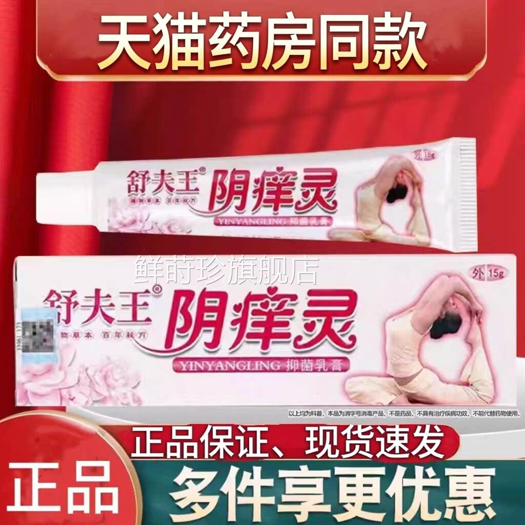 官方正品舒夫王阴痒灵女温私处大腿内侧皮肤和舒缓外用软膏鲜莳珍