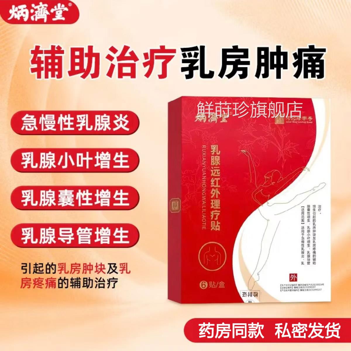 炳济堂疗乳腺贴远红外理贴急慢性乳腺炎乳腺囊性增生乳房肿块疼痛