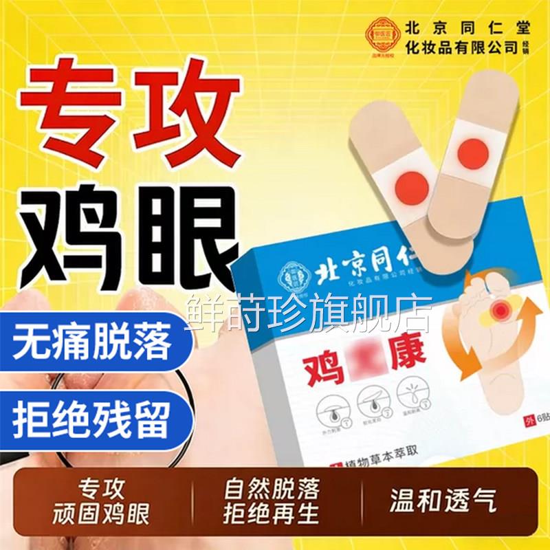 北京同老仁堂鸡眼贴膏去除脚底手上肉刺茧专用根手足部正品官方zz