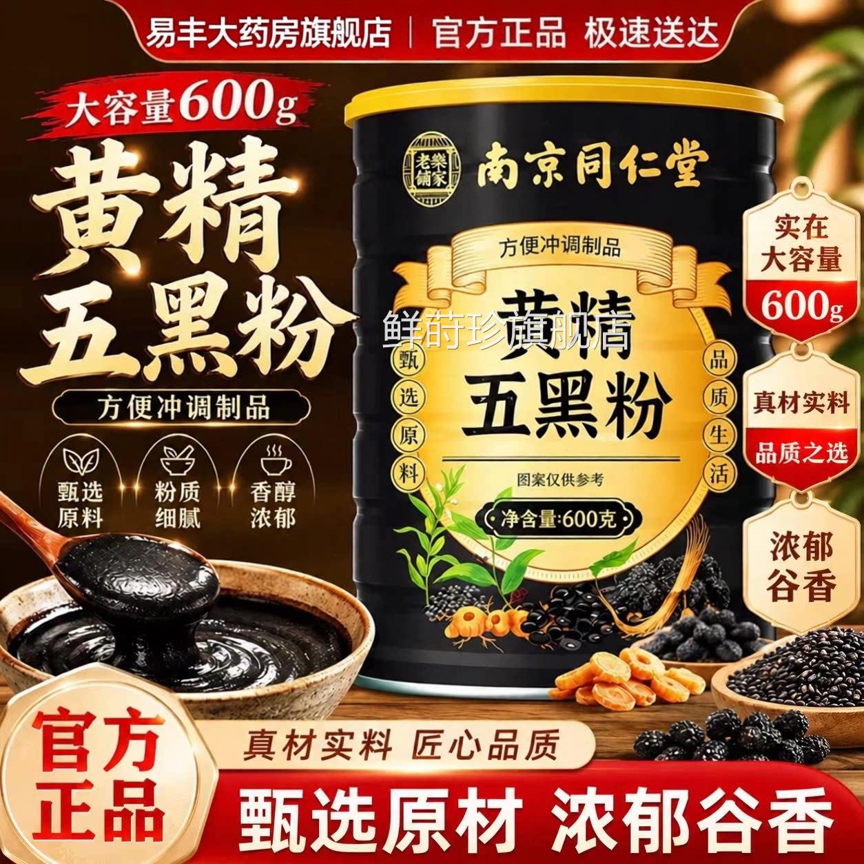 南京同仁堂乐家老铺黄精五黑V粉官方旗舰店正品黄金五黑粉6P鲜莳