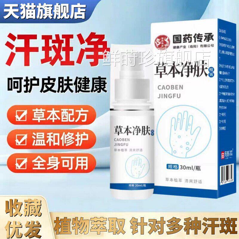 原广州白云汗斑净专汗斑用花斑癣祛汗褐斑皮肤外用草山本净肤喷雾