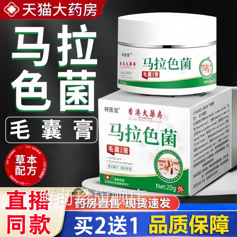 祥医堂马拉色菌毛囊炎膏大药房专门用直售前背胸后长痘痘正品1HF