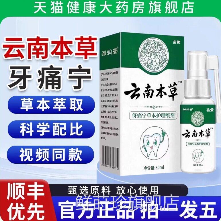 云南本草牙痛剂宁喷雾官方旗舰店正品草本口腔喷雾剂保健液1mi鲜
